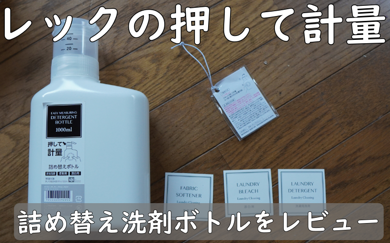 レックの押して計量：詰め替え洗剤ボトルをレビュー＠液漏れするのでおすすめできません